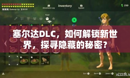 塞爾達(dá)DLC，如何解鎖新世界，探尋隱藏的秘密？