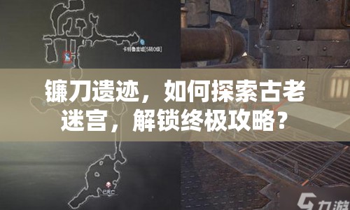 鐮刀遺跡，如何探索古老迷宮，解鎖終極攻略？