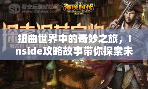 扭曲世界中的奇妙之旅，Inside攻略故事帶你探索未知？