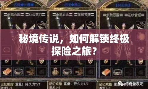 秘境傳說(shuō)，如何解鎖終極探險(xiǎn)之旅？