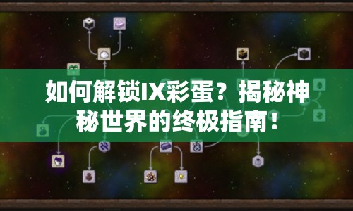 如何解鎖IX彩蛋？揭秘神秘世界的終極指南！