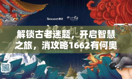 解鎖古老迷題，開啟智慧之旅，消攻略1662有何奧秘？