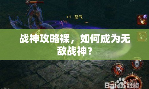 戰(zhàn)神攻略裸，如何成為無敵戰(zhàn)神？