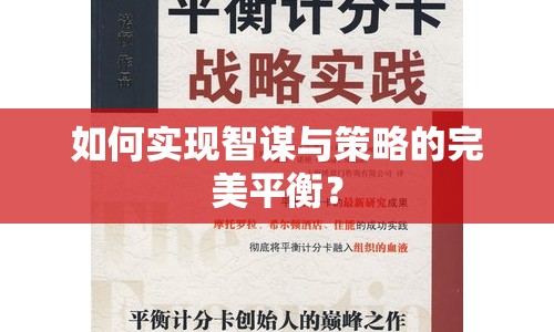 如何實(shí)現(xiàn)智謀與策略的完美平衡？