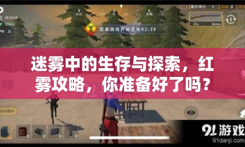 迷霧中的生存與探索，紅霧攻略，你準(zhǔn)備好了嗎？