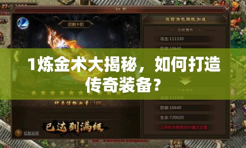 1煉金術(shù)大揭秘，如何打造傳奇裝備？