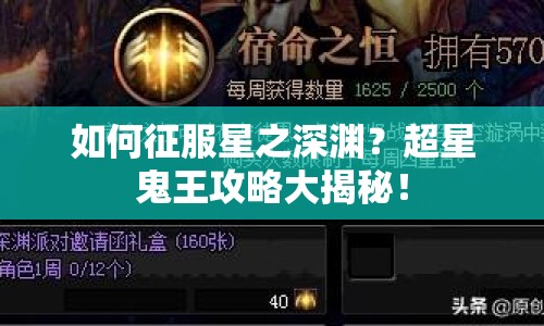 如何征服星之深淵？超星鬼王攻略大揭秘！