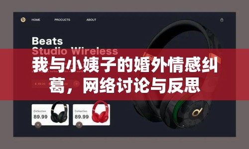 我與小姨子的婚外情感糾葛，網(wǎng)絡(luò)討論與反思