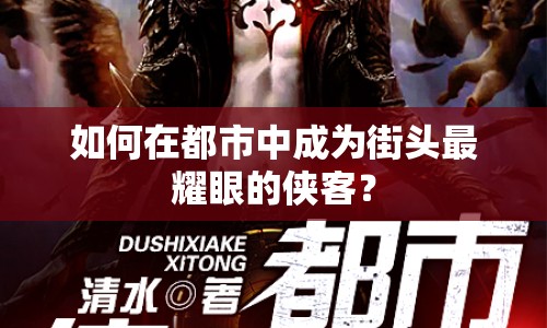 如何在都市中成為街頭最耀眼的俠客？