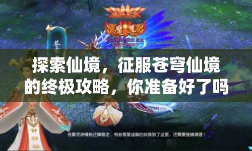 探索仙境，征服蒼穹仙境的終極攻略，你準(zhǔn)備好了嗎？