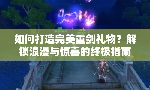 如何打造完美重劍禮物？解鎖浪漫與驚喜的終極指南！