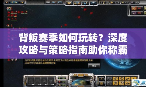 背叛賽季如何玩轉？深度攻略與策略指南助你稱霸！