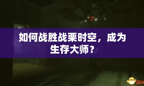 如何戰(zhàn)勝戰(zhàn)栗時空，成為生存大師？