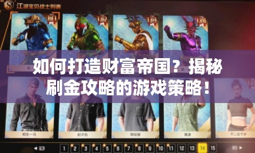 如何打造財富帝國？揭秘刷金攻略的游戲策略！