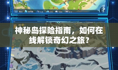 神秘島探險指南，如何在線解鎖奇幻之旅？