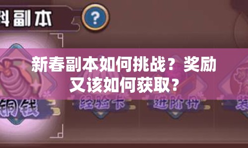 新春副本如何挑戰(zhàn)？獎(jiǎng)勵(lì)又該如何獲??？