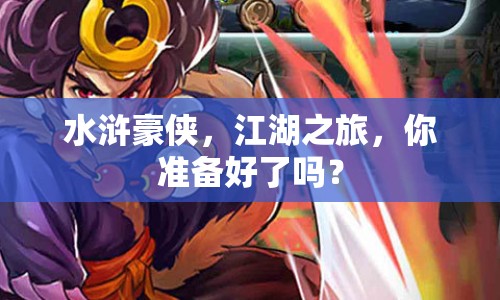 水滸豪俠，江湖之旅，你準備好了嗎？