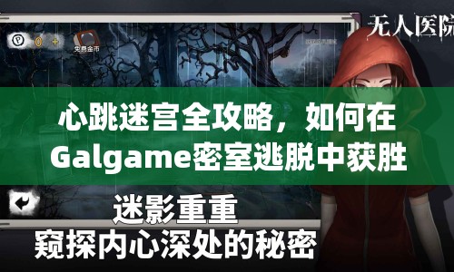 心跳迷宮全攻略，如何在Galgame密室逃脫中獲勝？