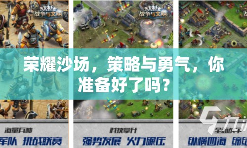 榮耀沙場(chǎng)，策略與勇氣，你準(zhǔn)備好了嗎？