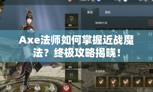 Axe法師如何掌握近戰(zhàn)魔法？終極攻略揭曉！