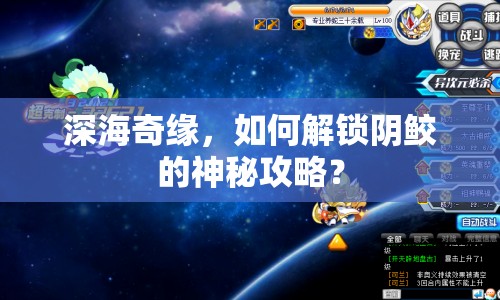 深海奇緣，如何解鎖陰鮫的神秘攻略？