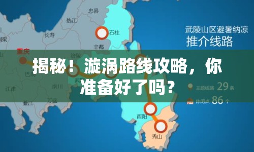 揭秘！漩渦路線攻略，你準(zhǔn)備好了嗎？