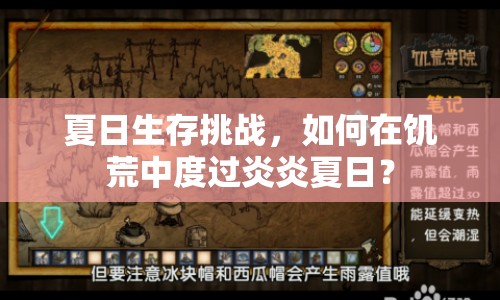 夏日生存挑戰(zhàn)，如何在饑荒中度過炎炎夏日？