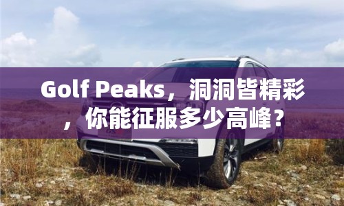 Golf Peaks，洞洞皆精彩，你能征服多少高峰？