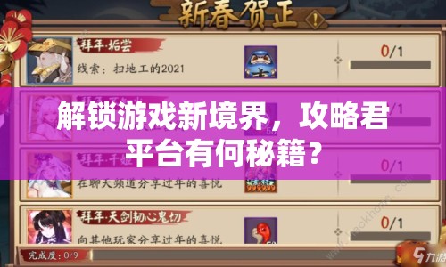 解鎖游戲新境界，攻略君平臺有何秘籍？