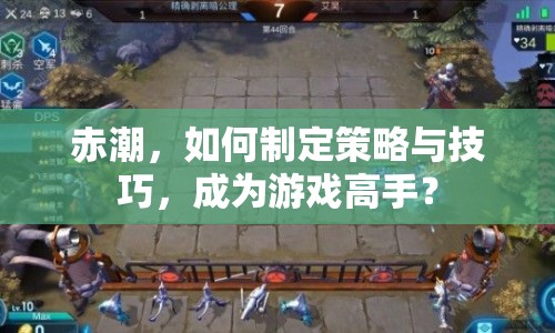 赤潮，如何制定策略與技巧，成為游戲高手？