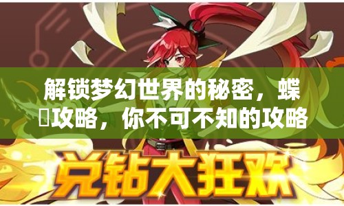 解鎖夢(mèng)幻世界的秘密，蝶夢(mèng)攻略，你不可不知的攻略秘籍！