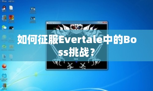 如何征服Evertale中的Boss挑戰(zhàn)？