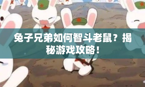 兔子兄弟如何智斗老鼠？揭秘游戲攻略！