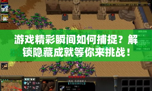 游戲精彩瞬間如何捕捉？解鎖隱藏成就等你來挑戰(zhàn)！