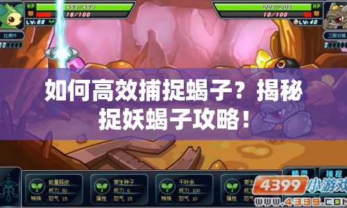 如何高效捕捉蝎子？揭秘捉妖蝎子攻略！