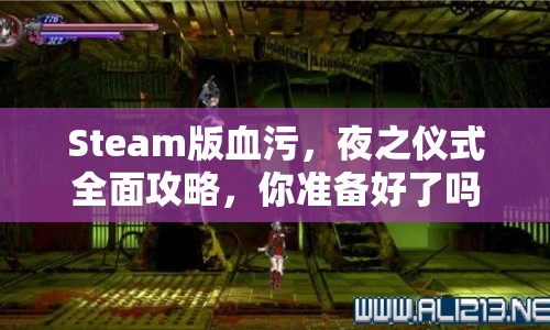 Steam版血污，夜之儀式全面攻略，你準(zhǔn)備好了嗎？