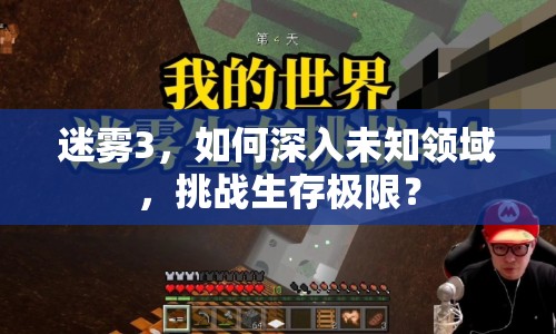 迷霧3，如何深入未知領(lǐng)域，挑戰(zhàn)生存極限？