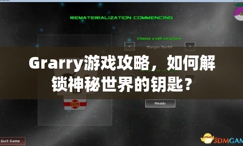 Grarry游戲攻略，如何解鎖神秘世界的鑰匙？