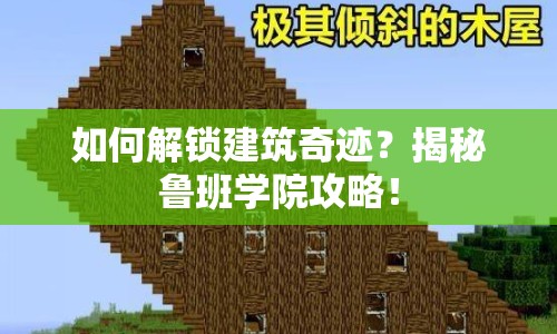 如何解鎖建筑奇跡？揭秘魯班學(xué)院攻略！