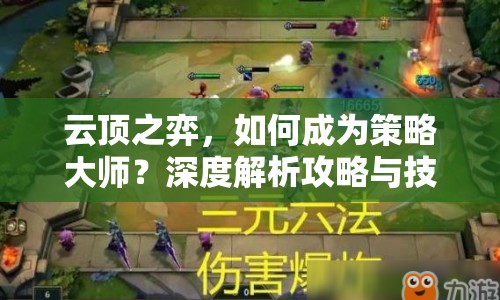 云頂之弈，如何成為策略大師？深度解析攻略與技巧！