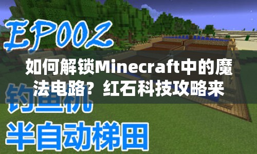 如何解鎖Minecraft中的魔法電路？紅石科技攻略來(lái)啦！