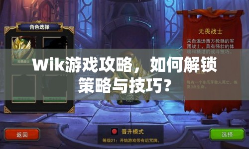 Wik游戲攻略，如何解鎖策略與技巧？