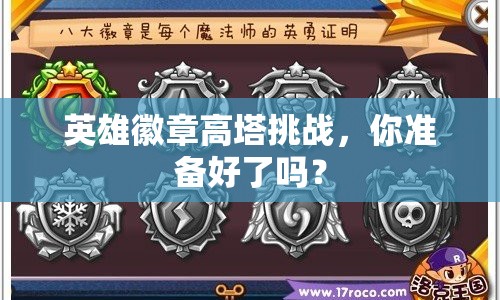 英雄徽章高塔挑戰(zhàn)，你準(zhǔn)備好了嗎？