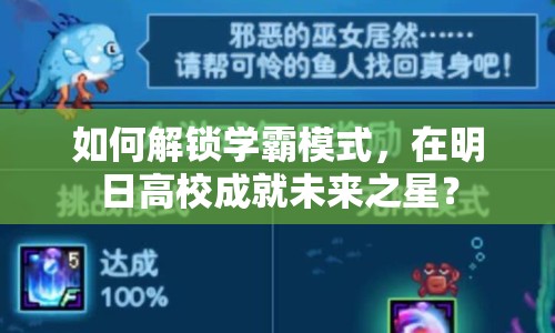 如何解鎖學(xué)霸模式，在明日高校成就未來之星？