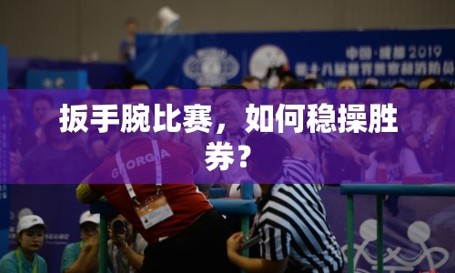 扳手腕比賽，如何穩(wěn)操勝券？