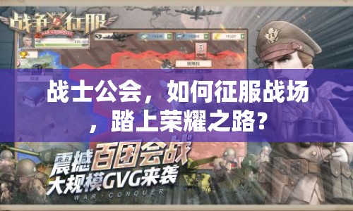 戰(zhàn)士公會，如何征服戰(zhàn)場，踏上榮耀之路？