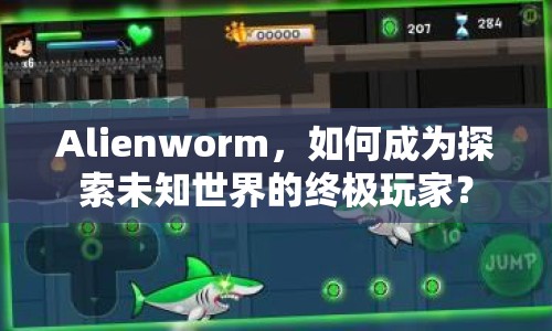 Alienworm，如何成為探索未知世界的終極玩家？