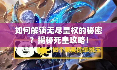 如何解鎖無(wú)盡皇權(quán)的秘密？揭秘死皇攻略！