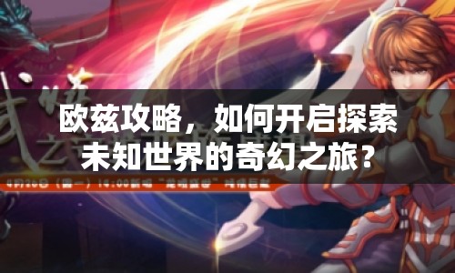歐茲攻略，如何開(kāi)啟探索未知世界的奇幻之旅？