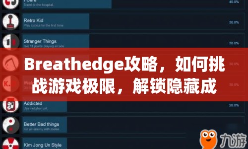 Breathedge攻略，如何挑戰(zhàn)游戲極限，解鎖隱藏成就？